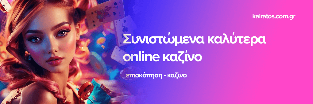 Καζίνο χωρίς ταυτότητα Μια Νέα Εποχή Στο Διαδικτυακό Στοίχημα